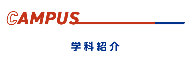 CAMPUS:学科紹介