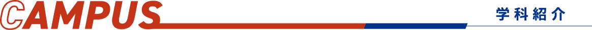 CAMPUS:学科紹介