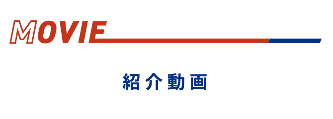 Movie:紹介動画