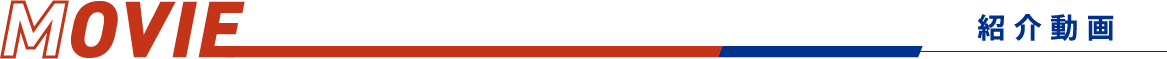Movie:紹介動画