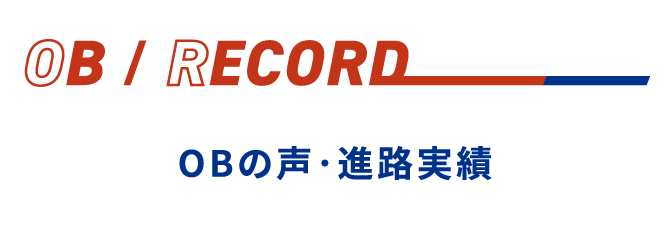 OBの声・進路実績