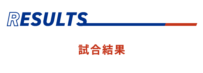 Results:試合結果