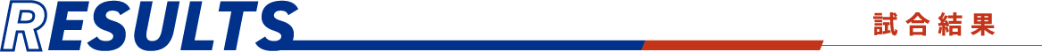 Results:試合結果