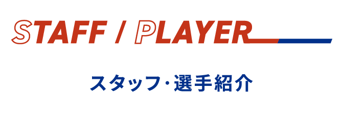 Results:スタッフ・選手紹介