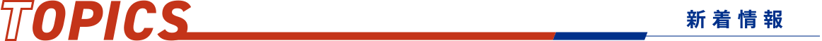 TOPICS:新着情報