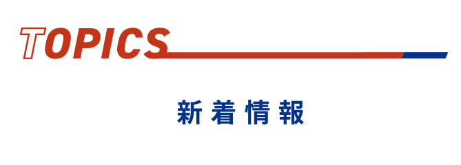 TOPICS:新着情報