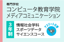 専門学校コ ンピュータ教育学院 メディアコミュニケーション