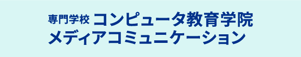 専門学校コンピュータ教育学院 メディアコミュニケーション