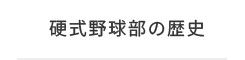 硬式野球部の歴史
