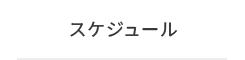 スケジュール