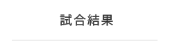 試合結果