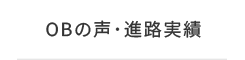 OBの声・進路実績