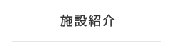 施設紹介