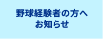 野球経験者の方へお知らせ
