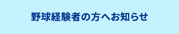 野球経験者の方へお知らせ