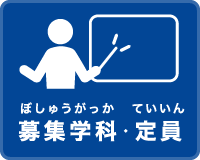 募集学科・定員（ぼしゅうがっか・ていいん）