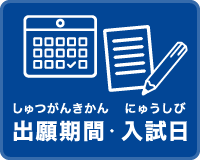 出願期間・入試日（しゅつがんきかん・にゅうしび）