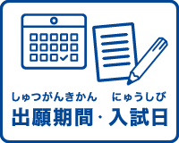 出願期間・入試日（しゅつがんきかん・にゅうしび）