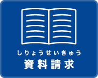 資料請求（しりょうせきゅう）