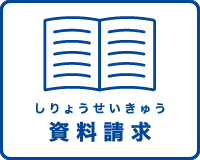資料請求（しりょうせきゅう）