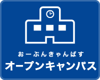 オープンキャンパス