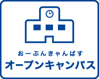 オープンキャンパス
