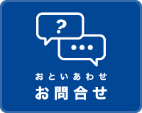 お問合わせ（おといあわせ）