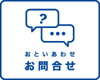 お問合わせ（おといあわせ）