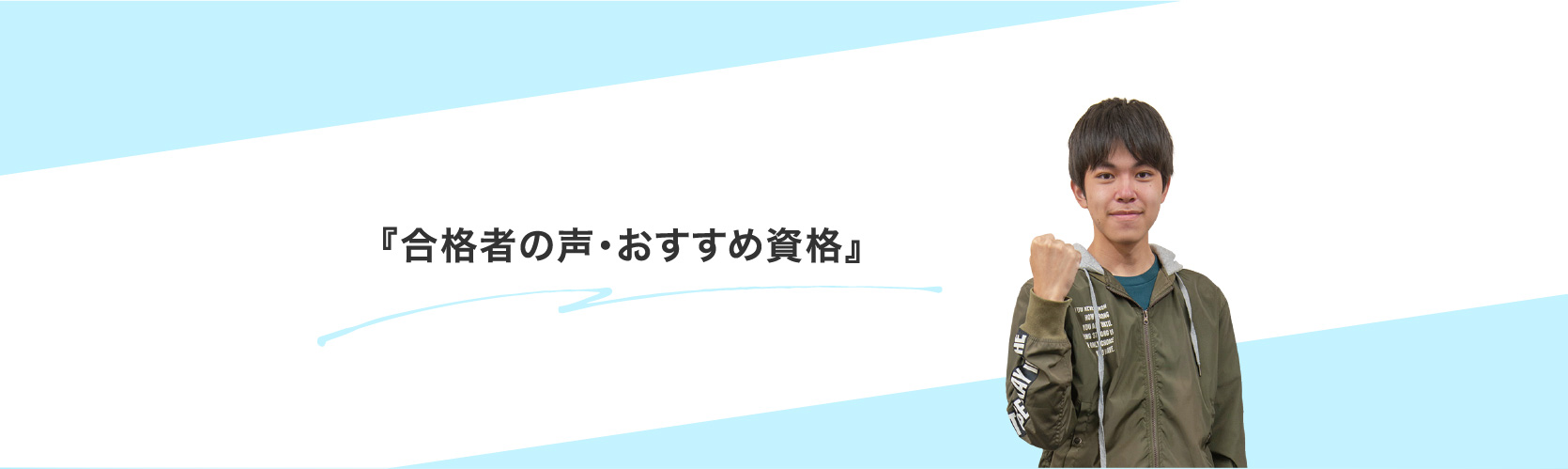 合格者の声・おすすめ資格：
