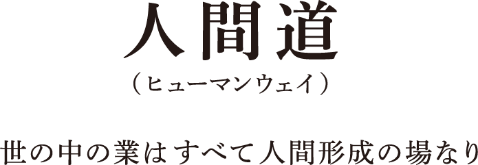 人間道(ヒューマンウェイ)世の中の業はすべて人間形成の場なり