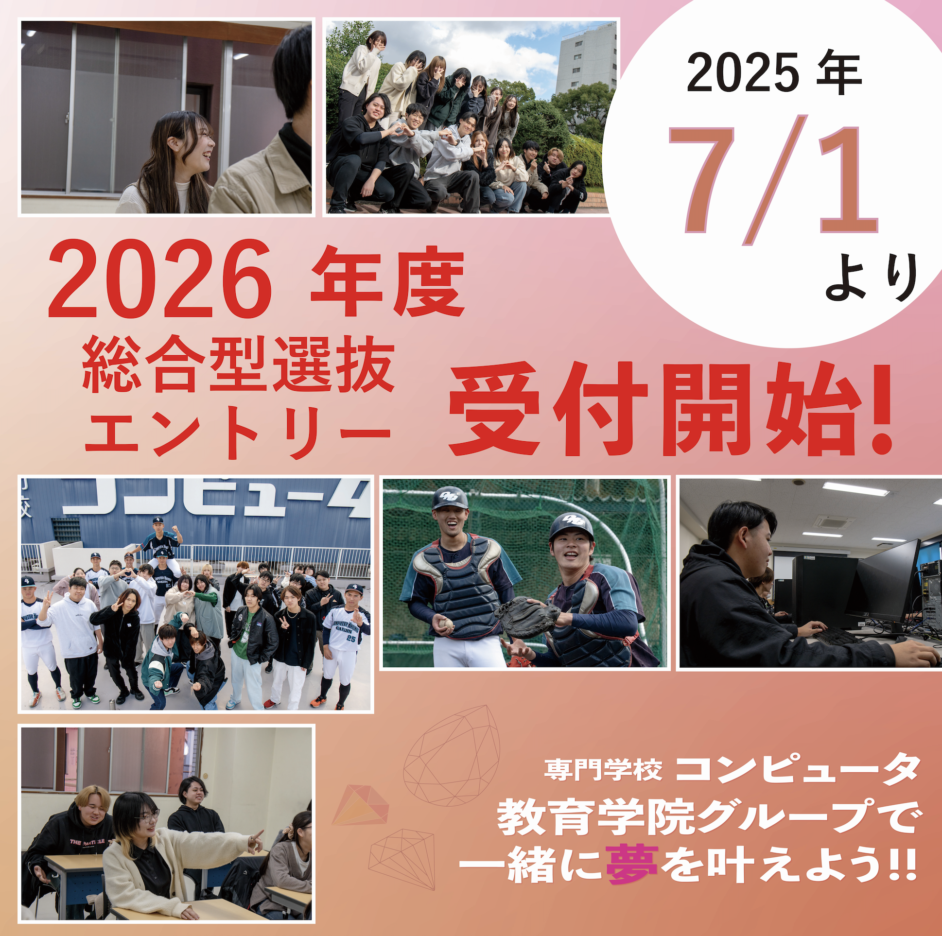 令和8年度 総合型選抜エントリー受付開始