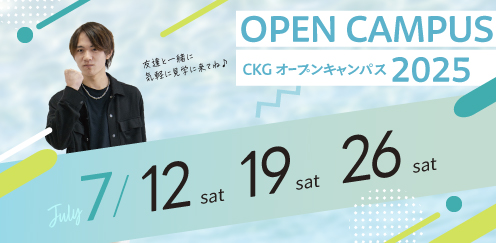 ７月オープンキャンパス