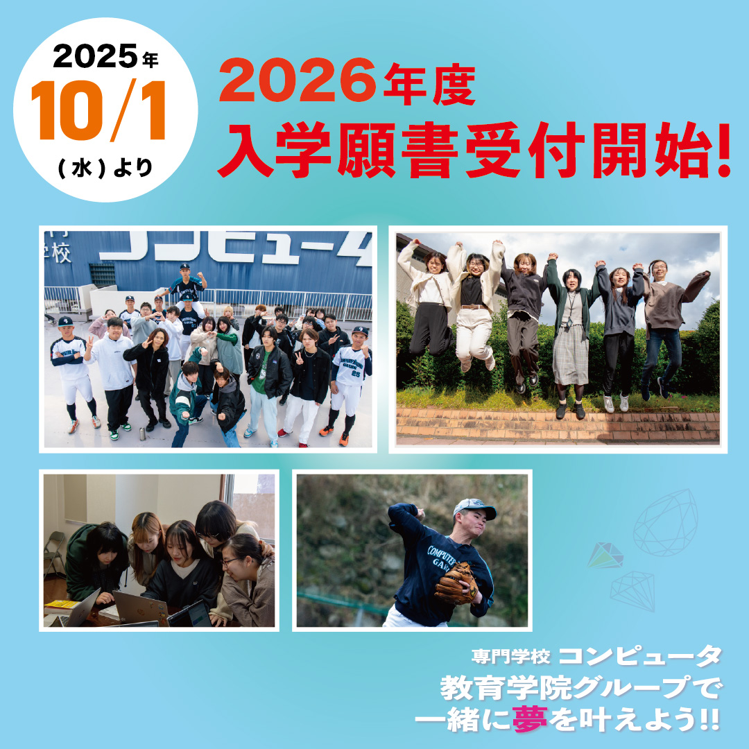 2026年度 新入生願書受付開始！