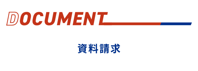 資料請求