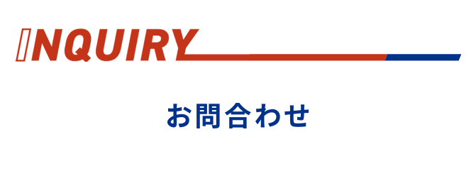 お問合わせ