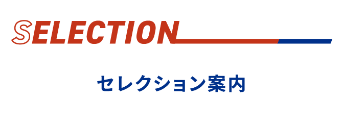 セレクション案内