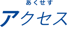 留学生サイト-アクセス：あくせす-アクセス-