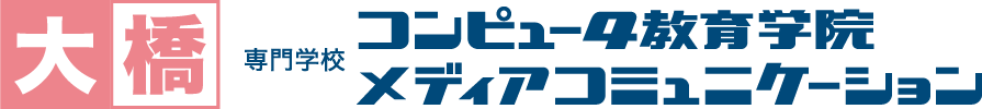 コンピュータ学院 メディアコミュニケーション