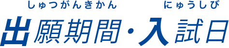 留学生サイト-出願期間・入試日：しゅつがんきかん・にゅうしび-出願期間・入試日