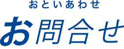 留学生サイト-お問合わせ：留学生サイト-お問合せ：おといあわせ