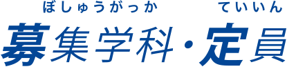 留学生サイト-募集学科・定員：ぼしゅうがっか・ていいん-募集学科・定員