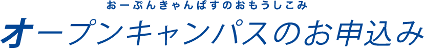 留学生サイト-オープンキャンパスのお申込み：留学生サイト-オープンキャンパスのお申込み：おーぷんきゃんぱすのおもうしこみ