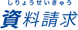 留学生サイト-資料請求：しりょうせいきゅう-資料請求-