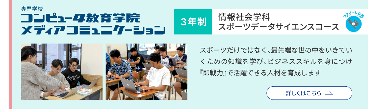 情報社会学科 スポーツデータサイエンスコース：スポーツだけではなく、最先端な世の中をいきていくための知識を学び、ビジネススキルを身につけ『即戦力』で活躍できる人材を育成します