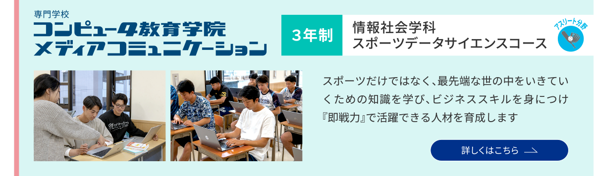 情報社会学科 スポーツデータサイエンスコース：スポーツだけではなく、最先端な世の中をいきていくための知識を学び、ビジネススキルを身につけ『即戦力』で活躍できる人材を育成します