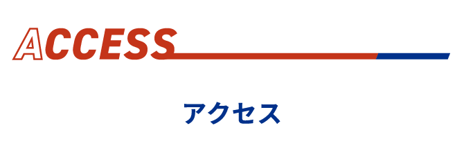 アクセス
