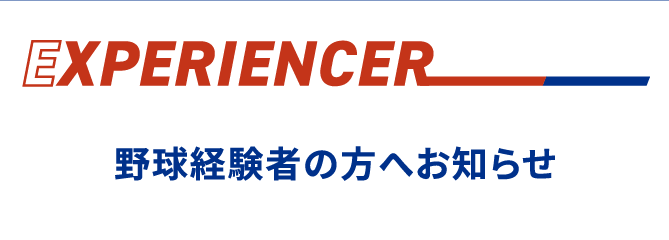 野球経験者の方へお知らせ