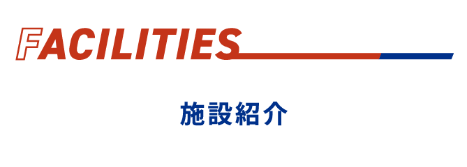 施設紹介