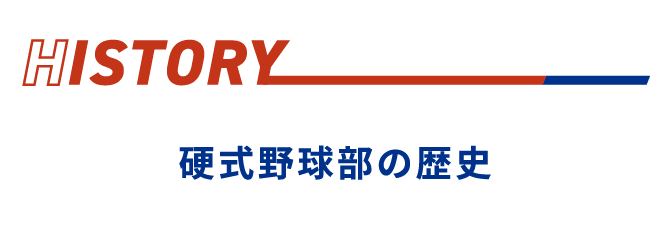 硬式野球部の歴史