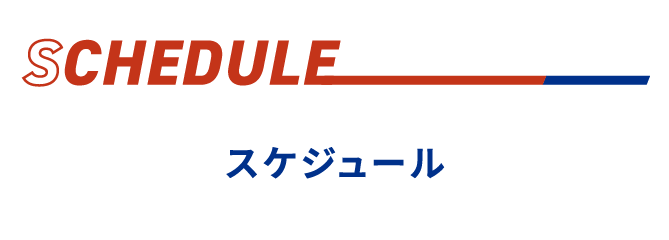 スケジュール